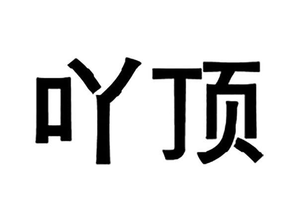 吖顶