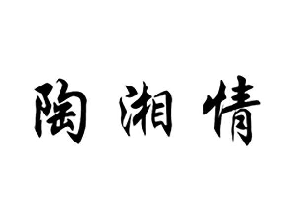 陶湘情