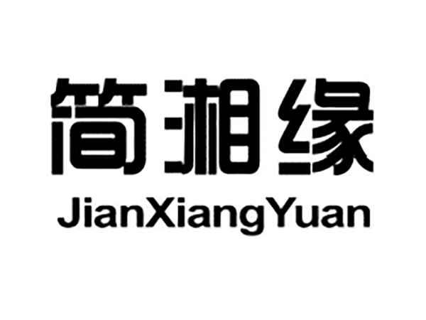 简湘缘