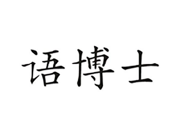 语博士