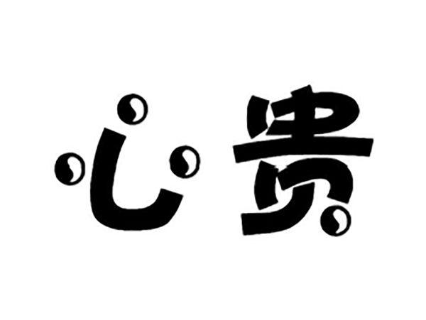 心贵