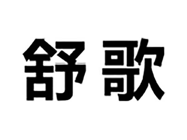 舒歌
