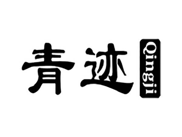 青迹