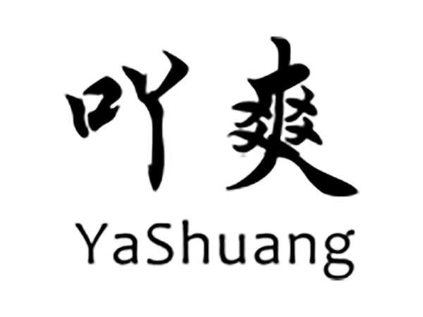 吖爽