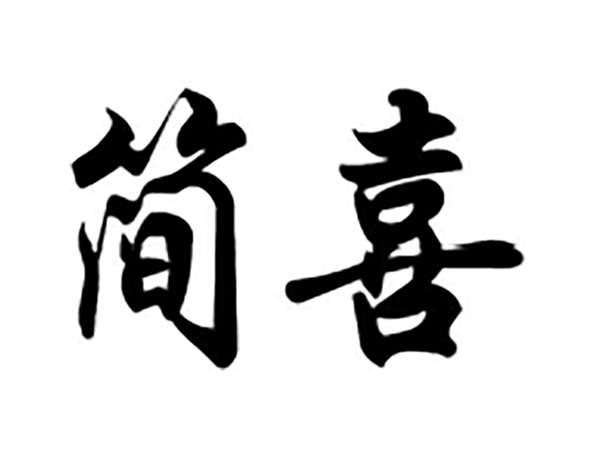 简喜