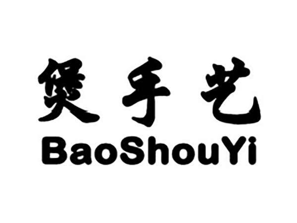 煲手艺