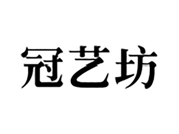 冠艺坊