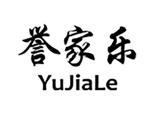誉家乐