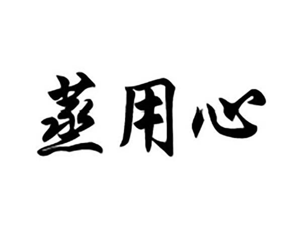 蒸用心