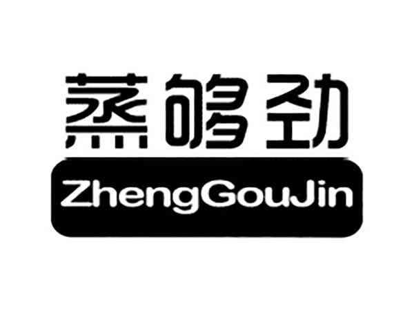 蒸够劲