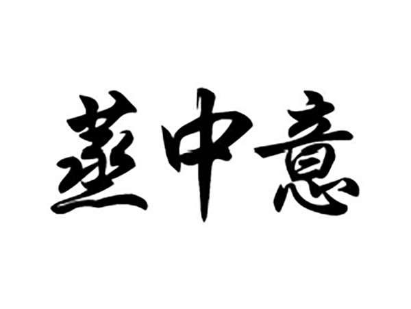 蒸中意