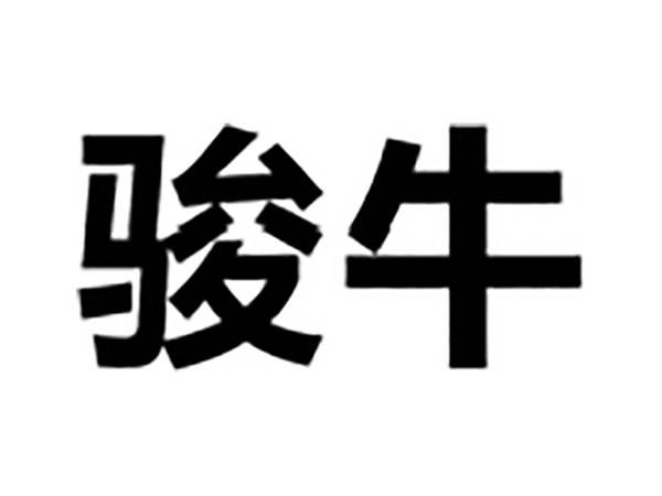 骏牛