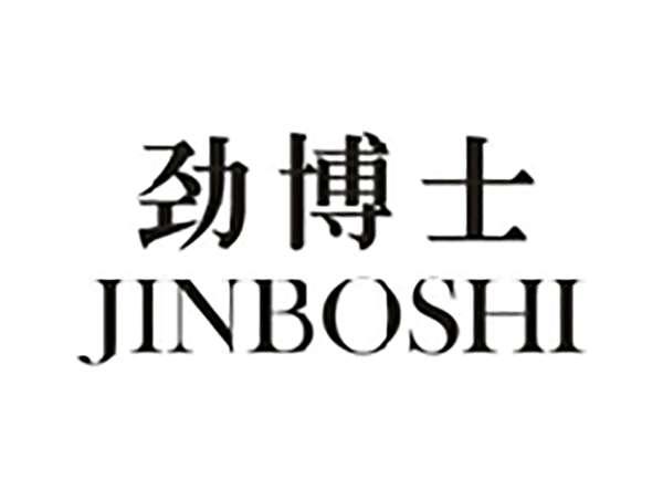 劲博士