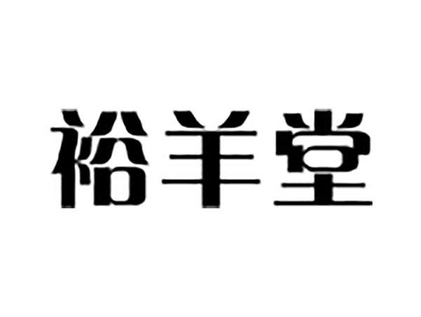裕羊堂
