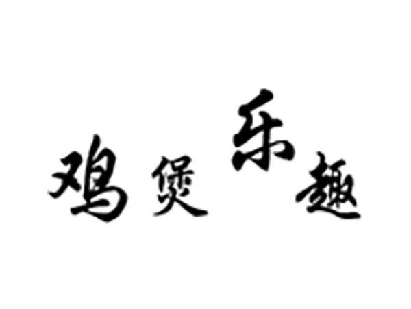 鸡煲乐趣