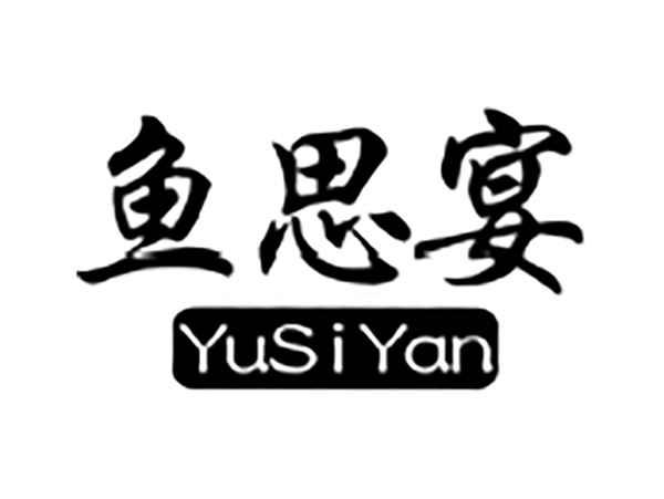 鱼思宴