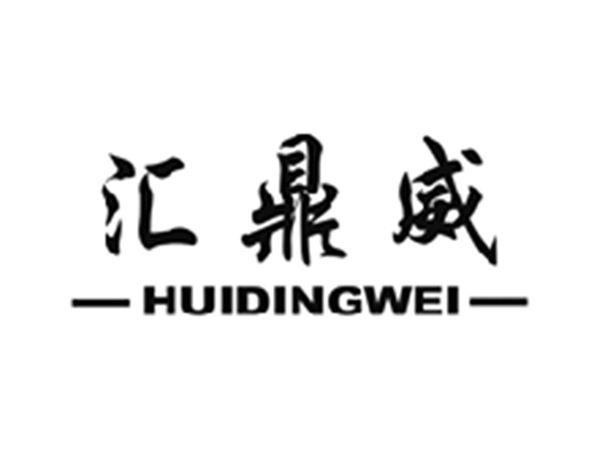 汇鼎威