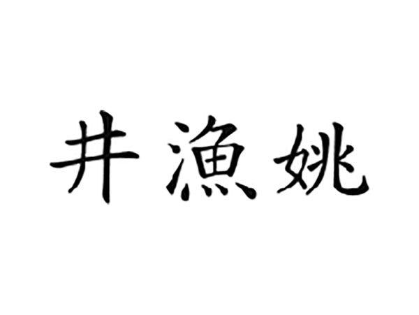 井渔姚