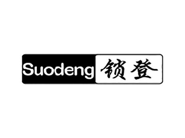 锁登