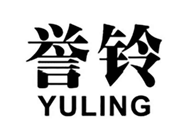 誉铃