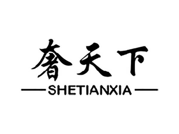 奢天下