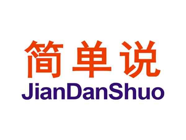 简单说