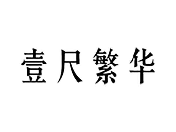 壹尺繁华