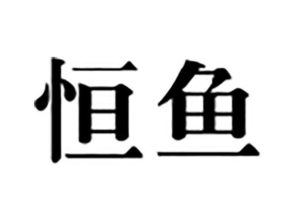 恒鱼