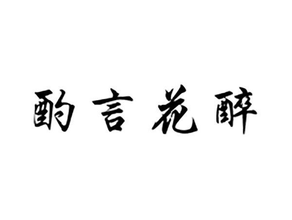 酌言花醉