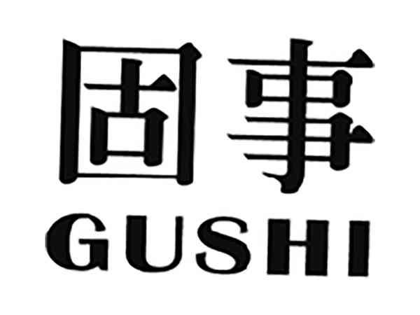 固事