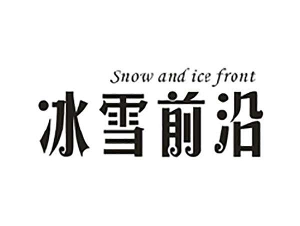 冰雪前沿