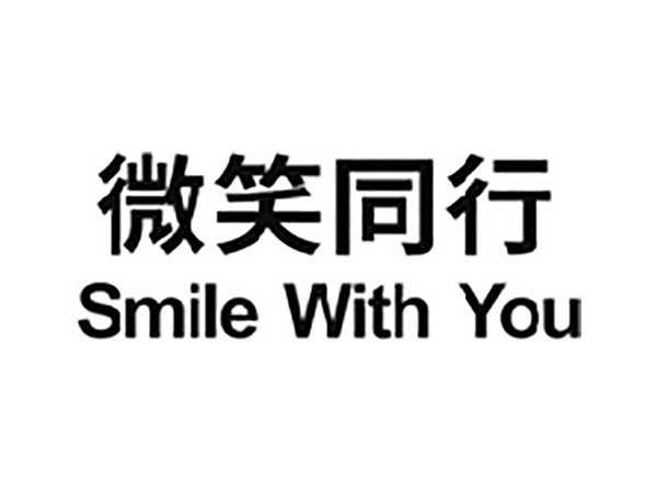 微笑同行SMILEWITHYOU