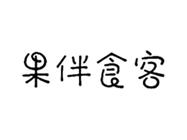 果伴食客