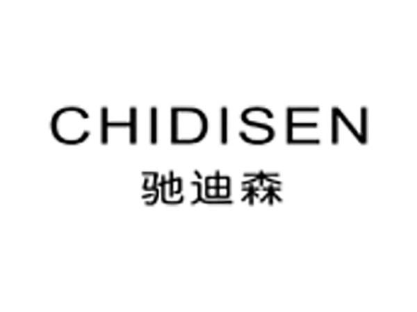 驰迪森
