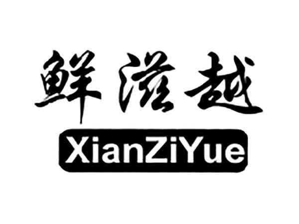 鲜滋越