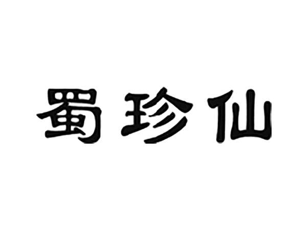 蜀珍仙