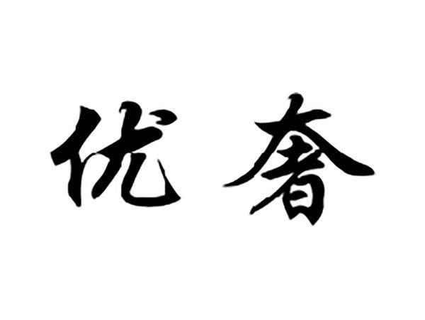 优奢
