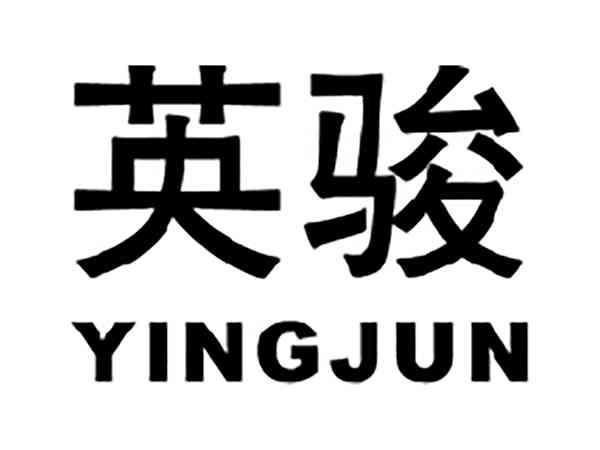 英骏