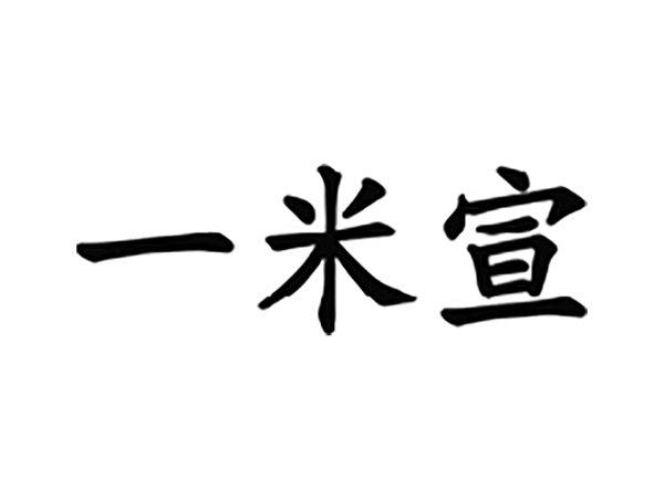 一米宣