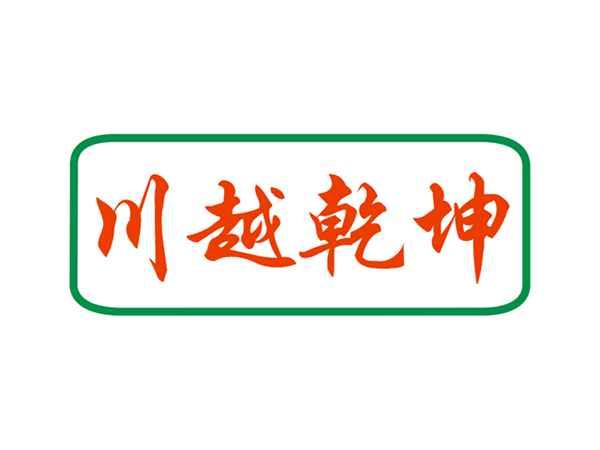 川越乾坤