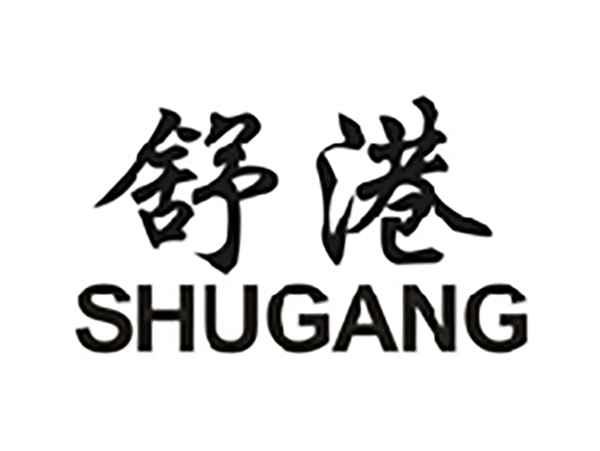舒港