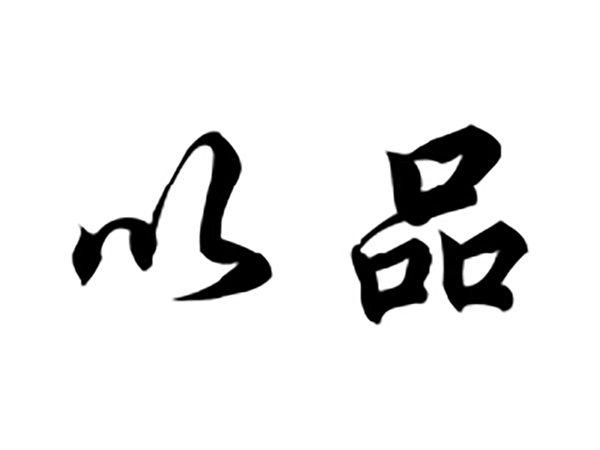 以品