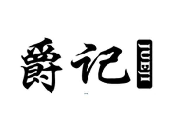 爵记