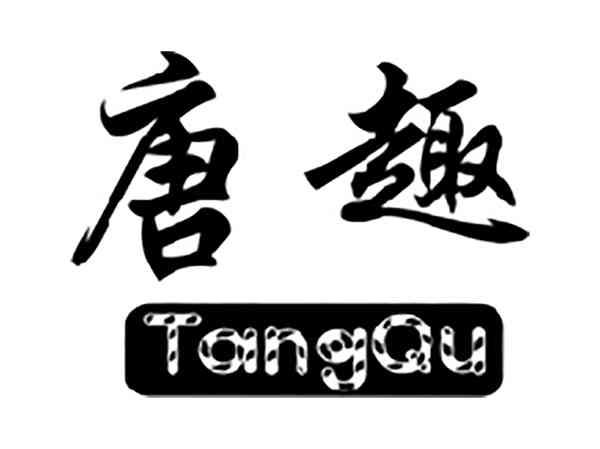 唐趣