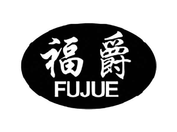 福爵