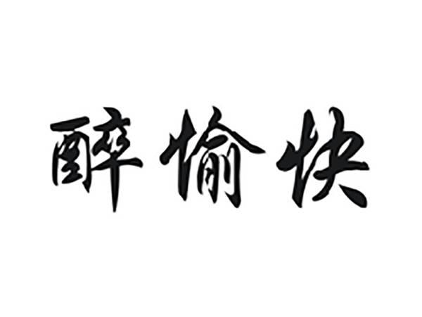 醉愉快