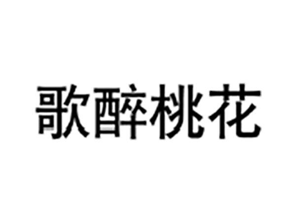 歌醉桃花