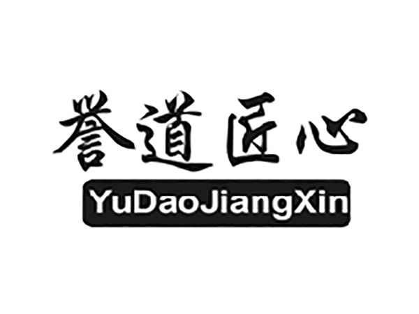 誉道匠心