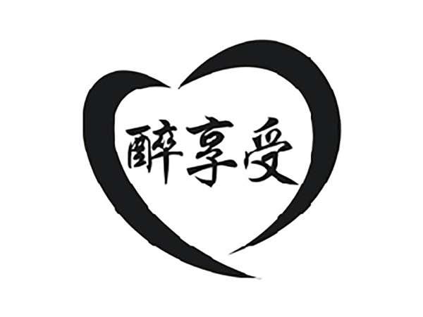 醉享受