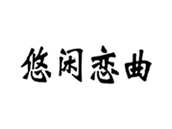 悠闲恋曲